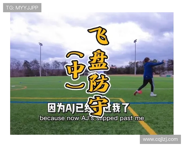 武汉飞盘队区域防守策略解析与战术创新探讨 武汉飞盘队区域防守策略解析与战术创新探讨